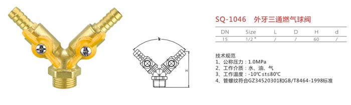 SQ-1046　外牙三通燃氣球閥