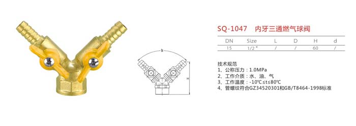 SQ-1047　內(nèi)牙三通燃?xì)馇蜷y