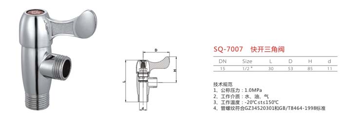SQ-7007 快開三角閥